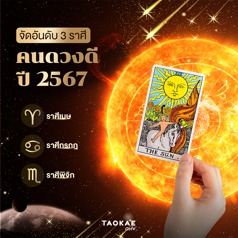 จัดอันดับ 3 ราศี คนดวงดี  ปี 2567