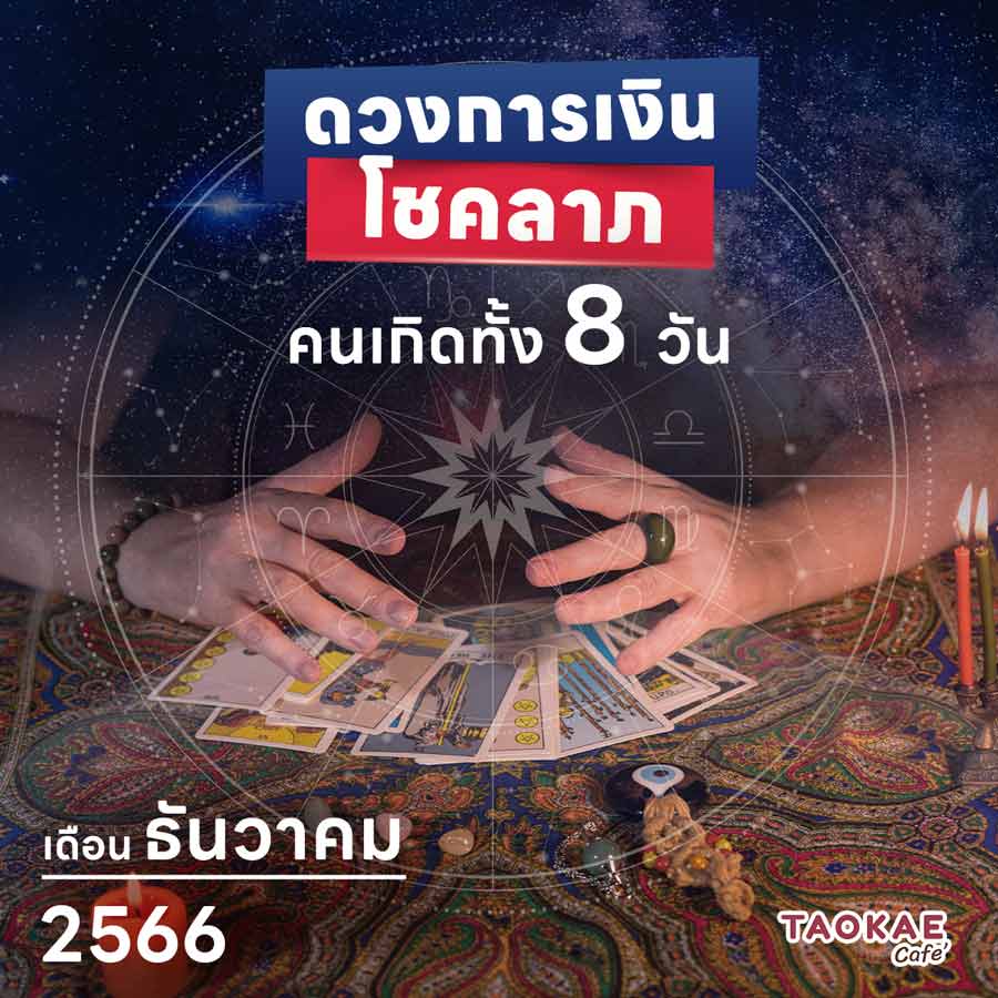 ดวงการเงิน โชคลาภ คนเกิดทั้ง 8 วัน เดือนธันวาคม 2566