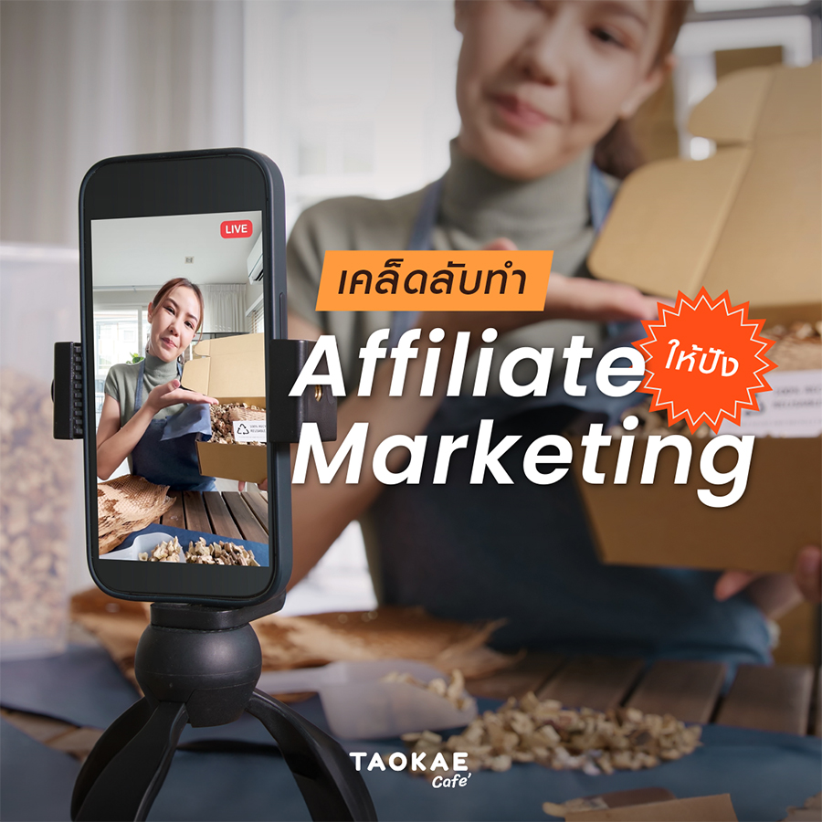 เคล็ดลับทำ Affiliate Marketing ให้ปัง !