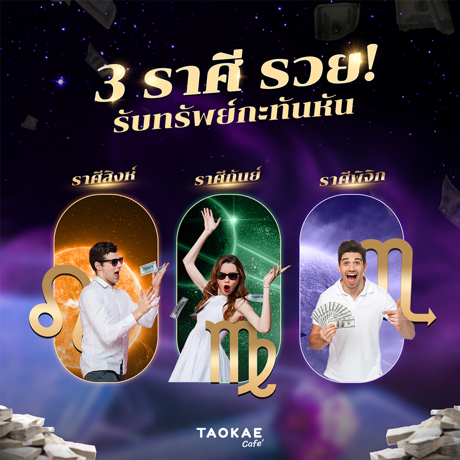 3 ราศี รวย! รับทรัพย์กะทันหัน