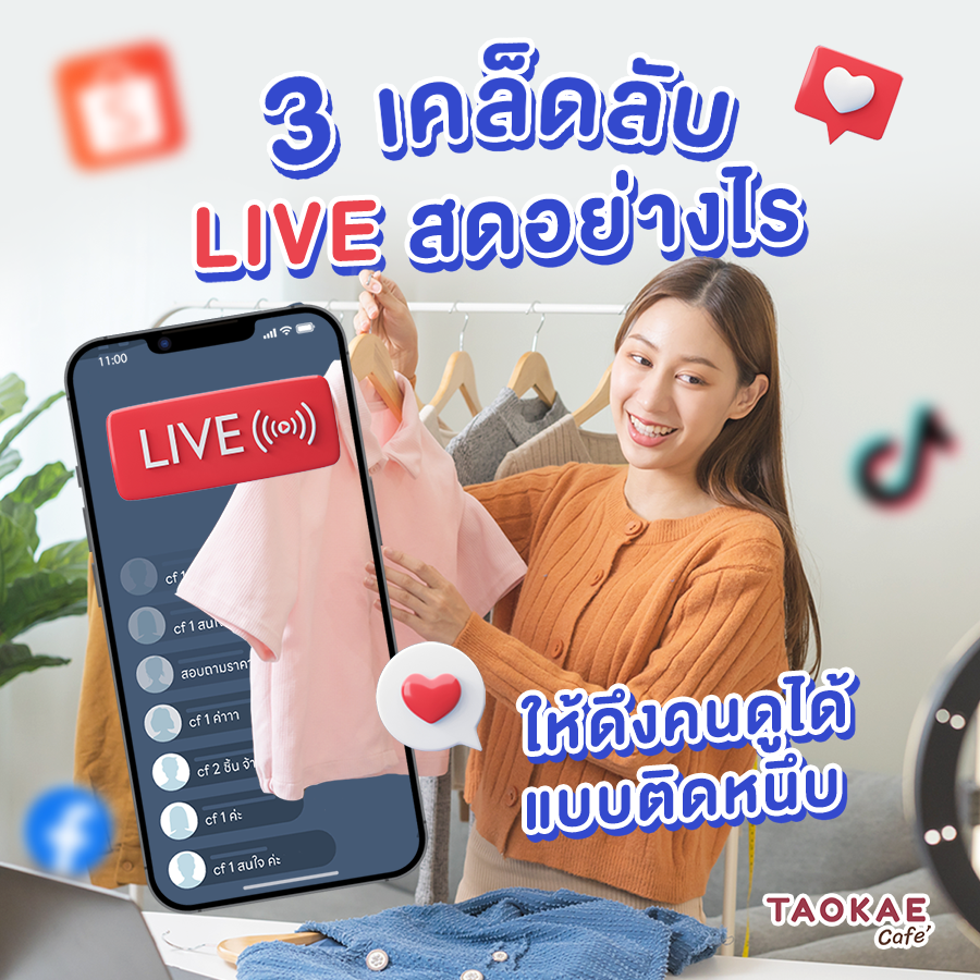 3 เคล็ดลับ LIVE สดอย่างไรให้ดึงคนดูได้แบบติดหนึบ