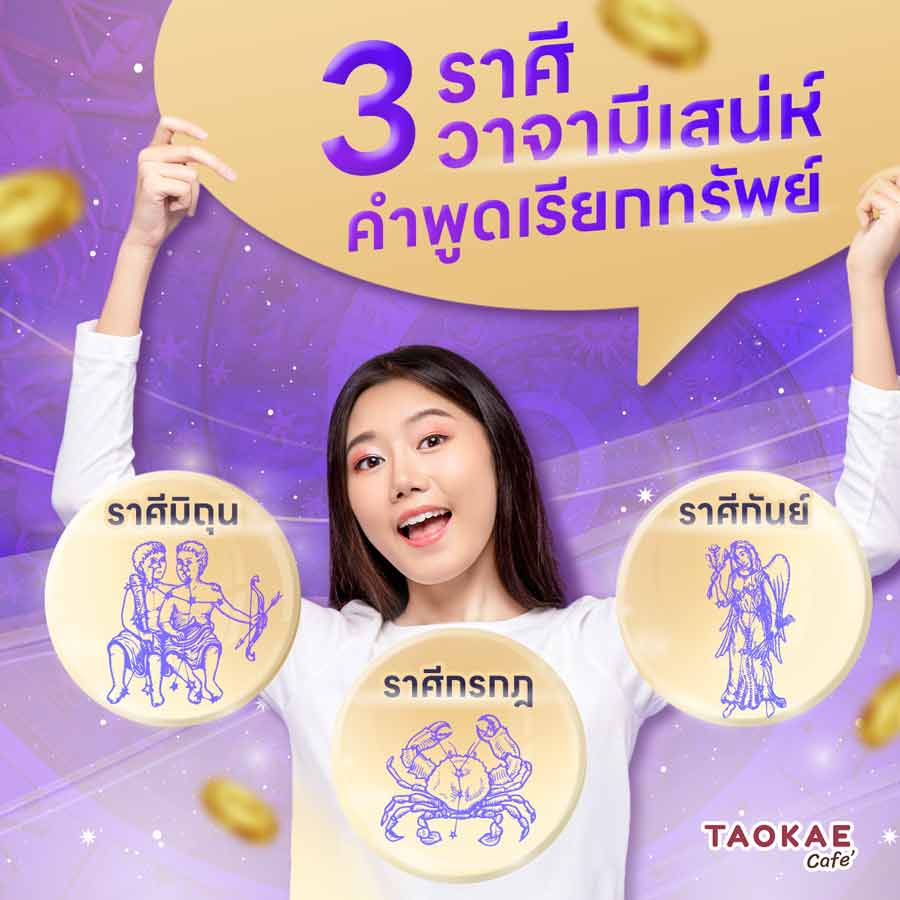 3 ราศี วาจามีเสน่ห์  คำพูดเรียกทรัพย์