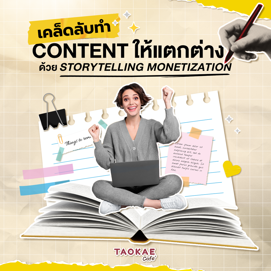 เคล็ดลับทำ Content ให้แตกต่างด้วย Storytelling Monetization