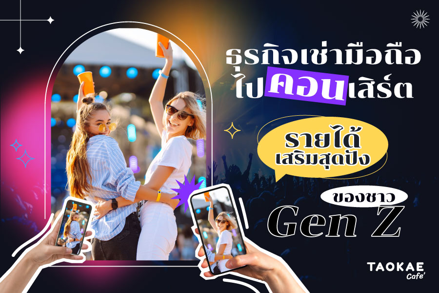 ธุรกิจเช่ามือถือไปคอนเสิร์ต รายได้เสริมสุดปังของชาว Gen Z