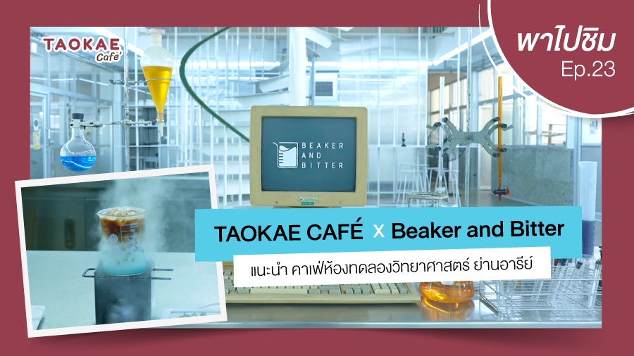 เถ้าแก่พาไปชิม  | Beaker and Bitter คาเฟ่ห้องทดลองวิทยาศาสตร์ ย่านอารีย์