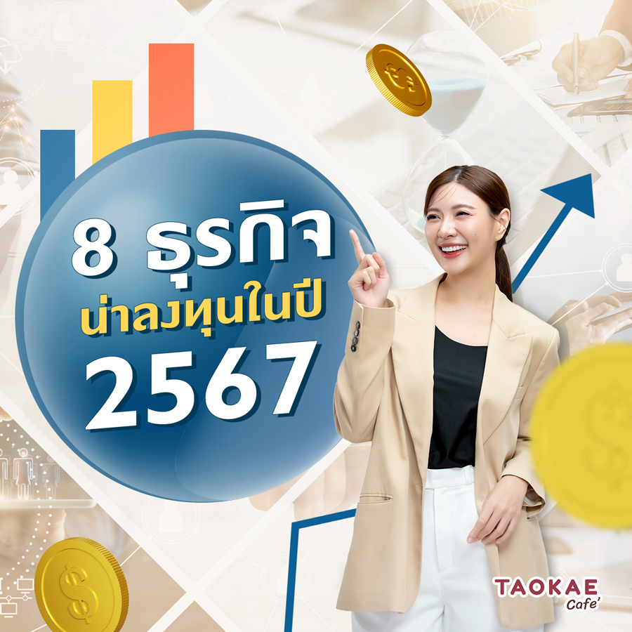 8 ธุรกิจน่าลงทุนในปี 2567