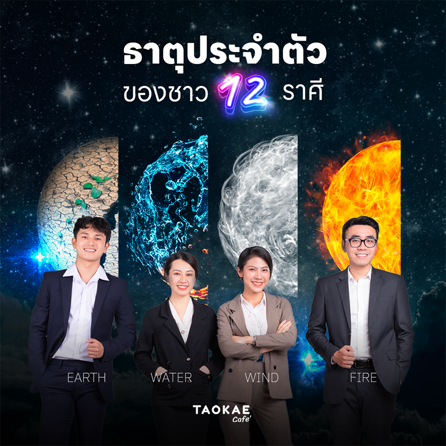 ธาตุประจำตัว ของชาว 12 ราศี