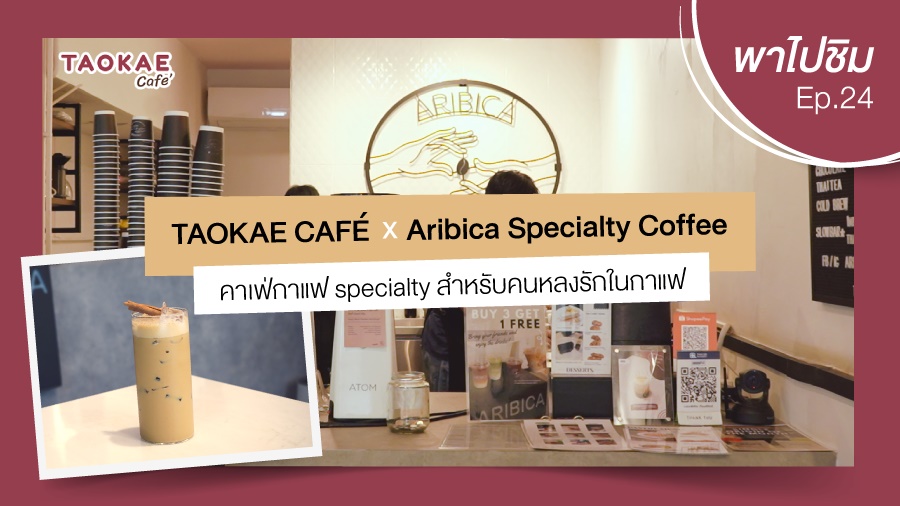 เถ้าแก่พาไปชิม  | Aribica Speaialty Coffee คาเฟ่กาแฟ specialty สำหรับคนหลงรักในกาแฟ