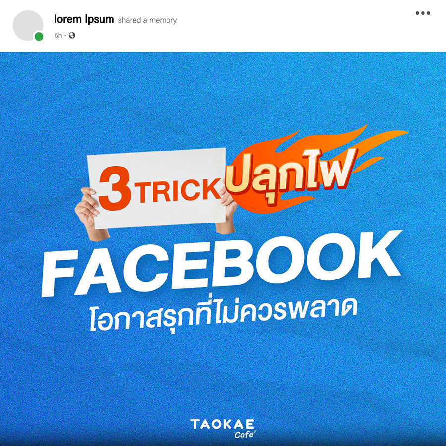 3 Trick ปลุกไฟเฟซบุ๊ก โอกาสรุกที่ไม่ควรพลาด