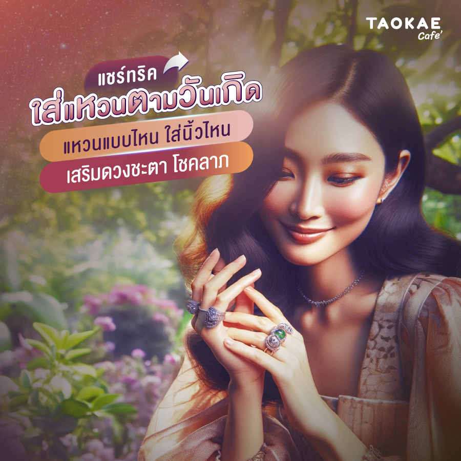 แชร์ ทริคใส่แหวนตามวันเกิด แหวนแบบไหน ใส่นิ้วไหนเสริมดวงชะตาโชคลาภ