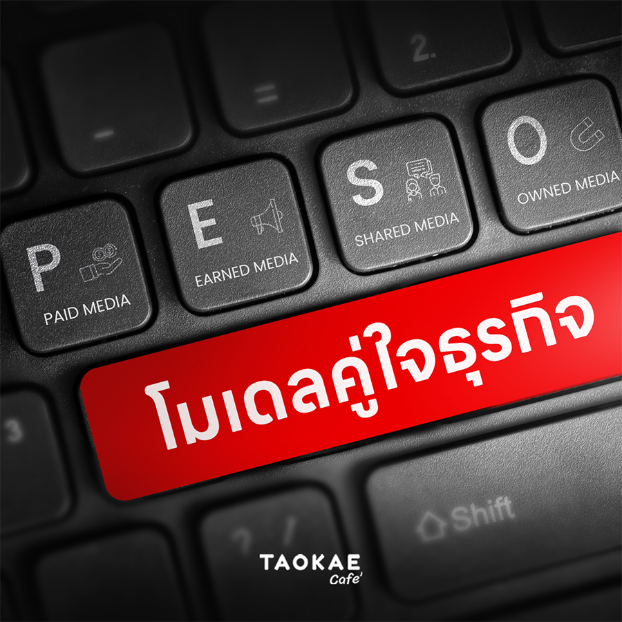 PESO โมเดลคู่ใจธุรกิจ