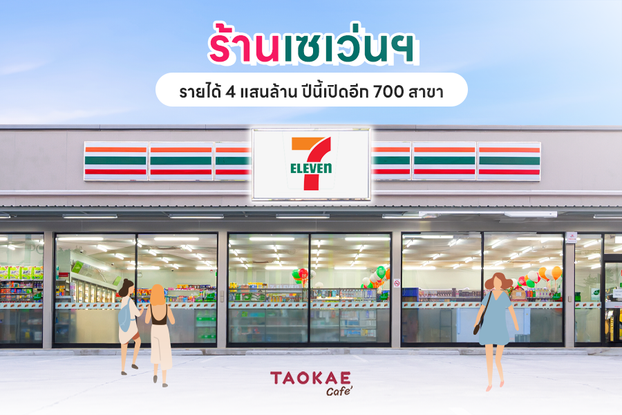 ร้านเซเว่นฯ รายได้ 4 แสนล้าน ปีนี้เปิดอีก 700 สาขา