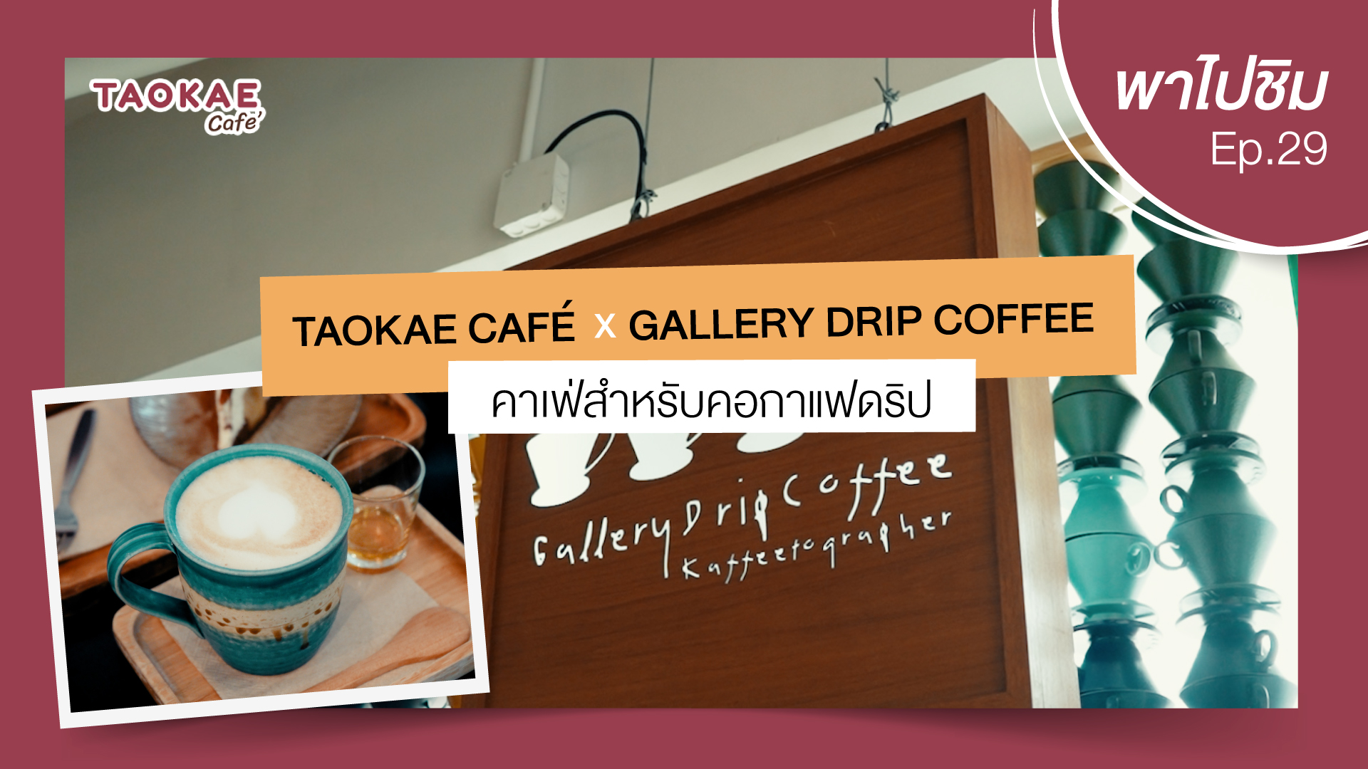 เถ้าแก่พาไปชิม  | Gallery Drip Coffee คาเฟ่สำหรับคอกาแฟดริป