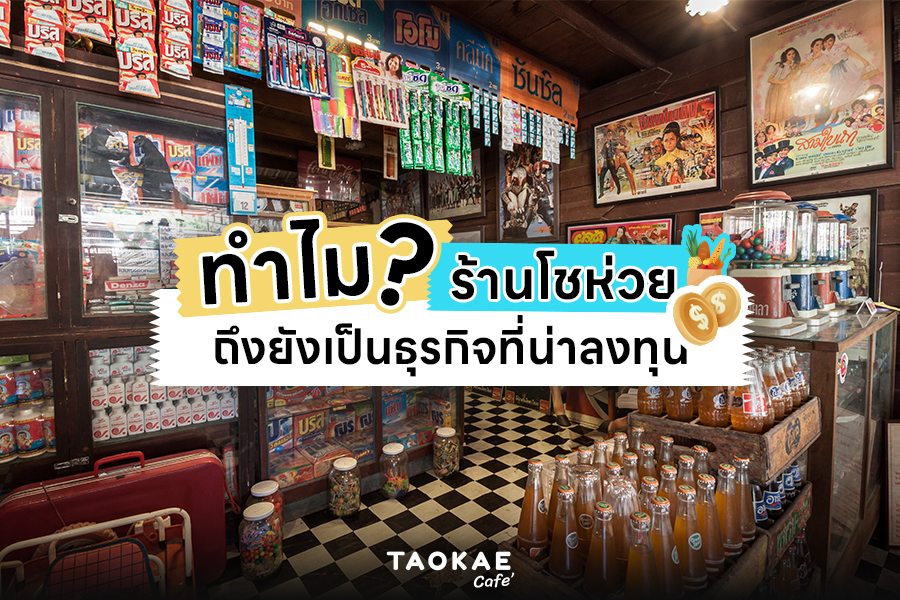 ทำไมร้านโชห่วยถึงยังเป็นธุรกิจที่น่าลงทุน