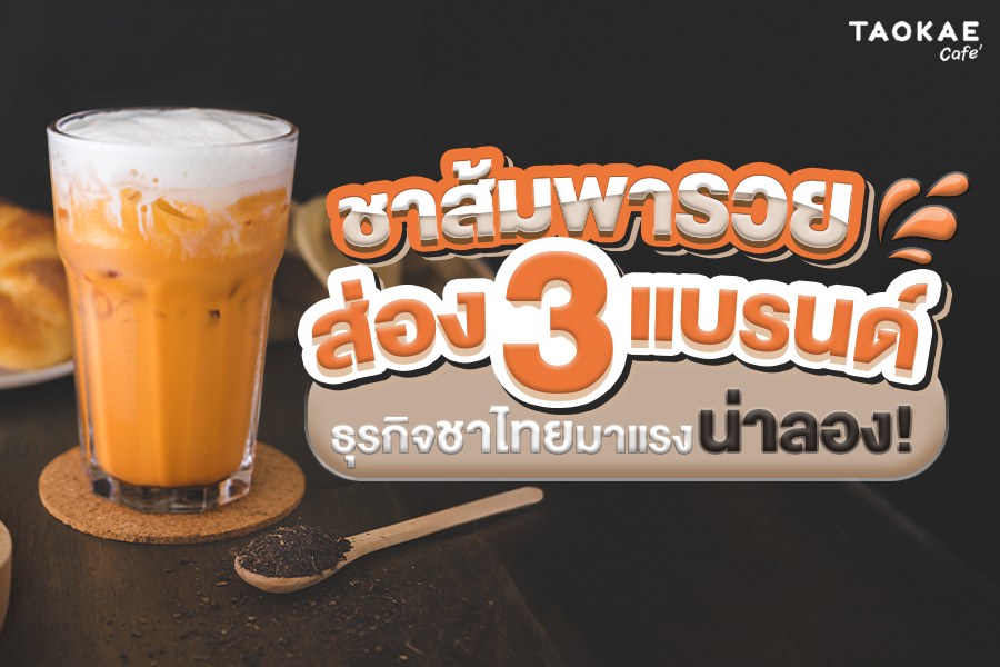 ชาส้มพารวย ส่อง 3 แบรนด์ธุรกิจชาไทยมาแรง น่าลอง!