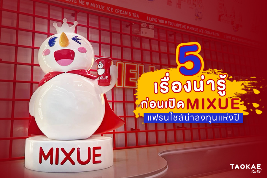 5 เรื่องน่ารู้ก่อนเปิดแฟรนไชส์ MIXUE แฟรนไชส์น่าลงทุนแห่งปี