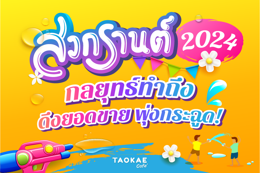 สงกรานต์ 2024: กลยุทธ์ทำถึง ดึงยอดขาย พุ่งกระฉูด!