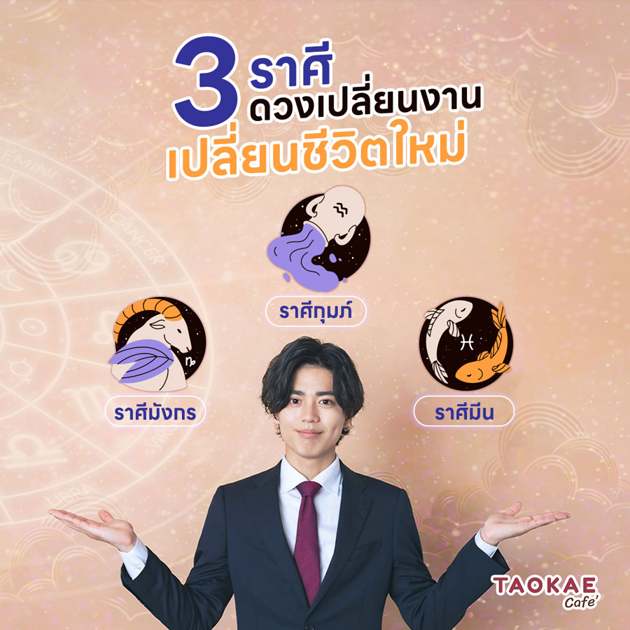 3 ราศี ดวงเปลี่ยนงาน เปลี่ยนชีวิตใหม่