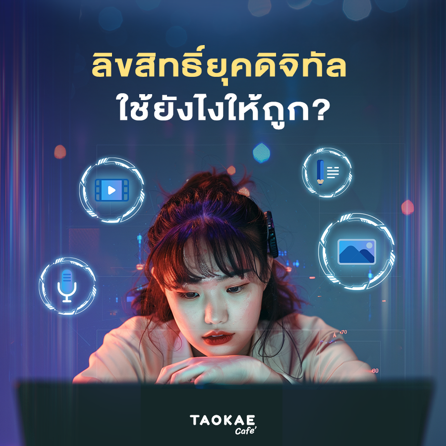 ลิขสิทธิ์ยุคดิจิทัล “ใช้ยังไงให้ ถูก!"