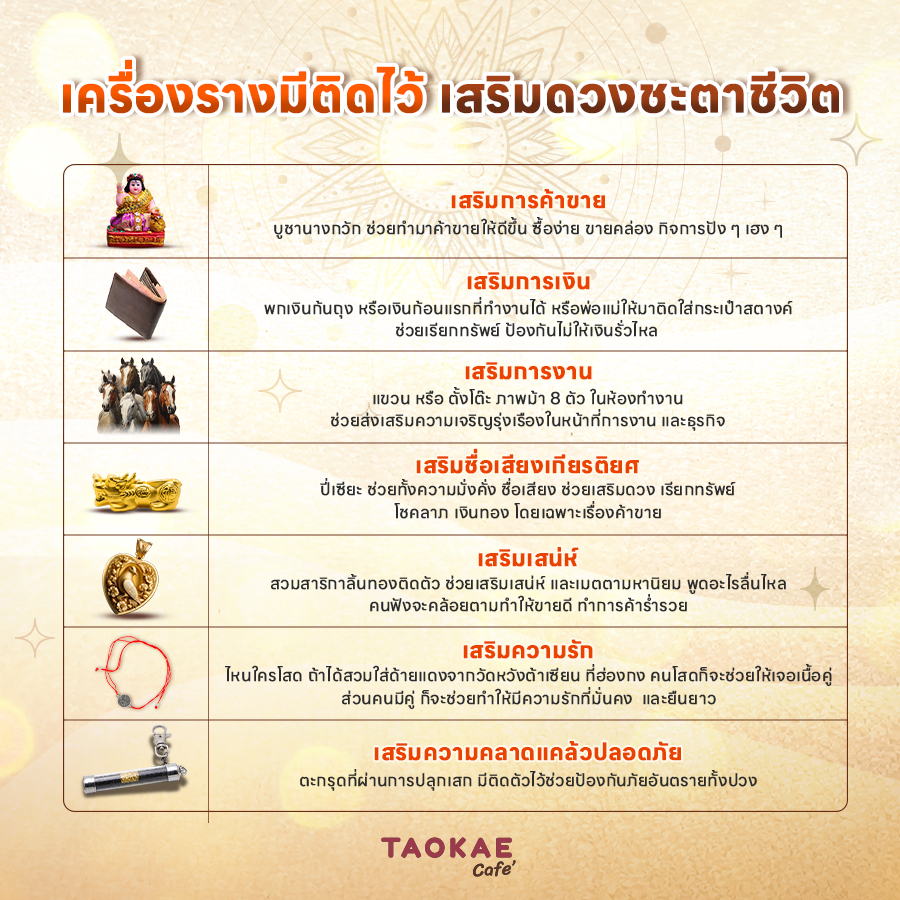 เครื่องราง มีติดไว้ เสริมดวงชะตาชีวิต