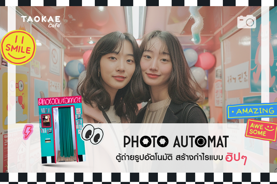 Photo Automat ตู้ถ่ายรูปอัตโนมัติ สร้างกำไรแบบฮิป ๆ