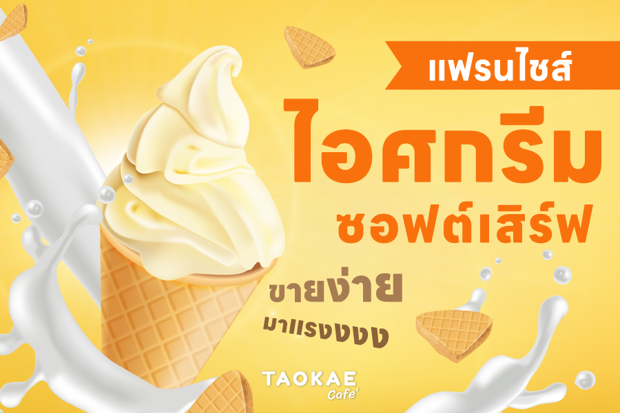 แฟรนไชส์ ไอศกรีมซอฟต์เสิร์ฟ ขายง่าย มาแรงงงงงง