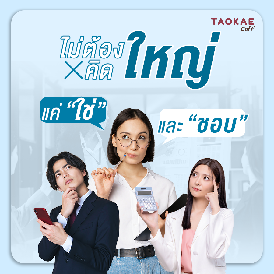 ไม่ต้องคิดใหญ่ แค่ “ใช่” และ “ชอบ”