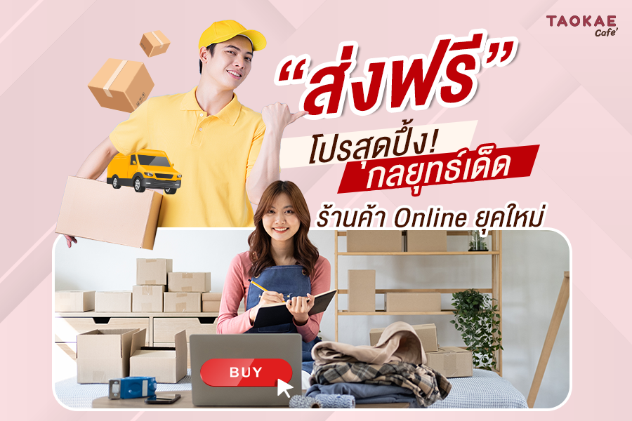 “ส่งฟรี” โปรสุดปึ้ง! กลยุทธ์เด็ดร้านค้า Online ยุคใหม่