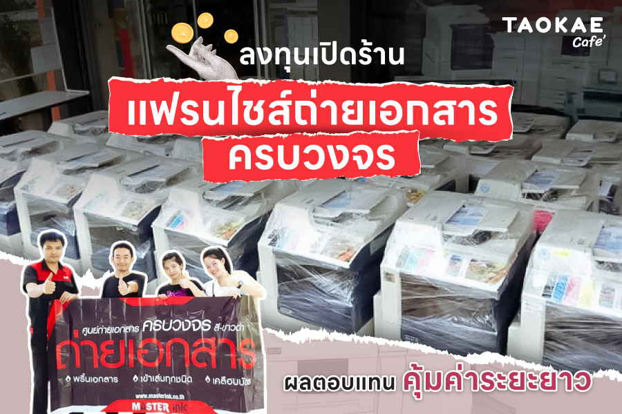 ลงทุนเปิดร้าน แฟรนไชส์ถ่ายเอกสารครบวงจร ผลตอบแทนคุ้มค่าระยะยาว