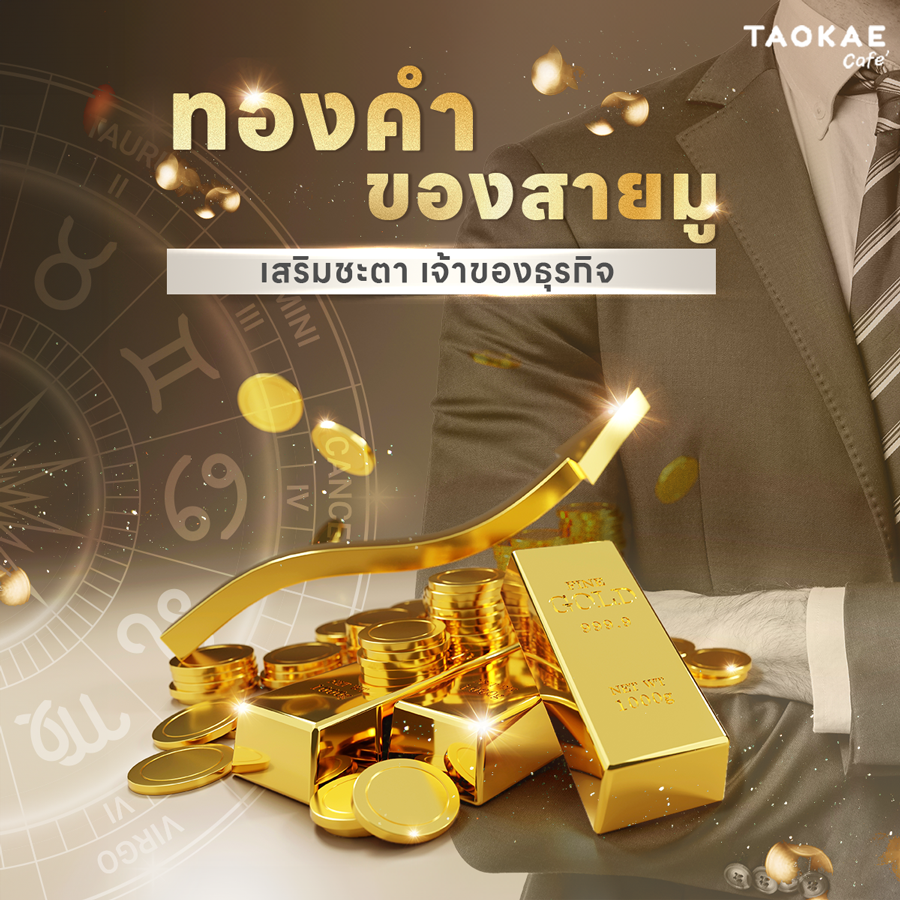 ทองคำ ของสายมู เสริมชะตา เจ้าของธุรกิจ