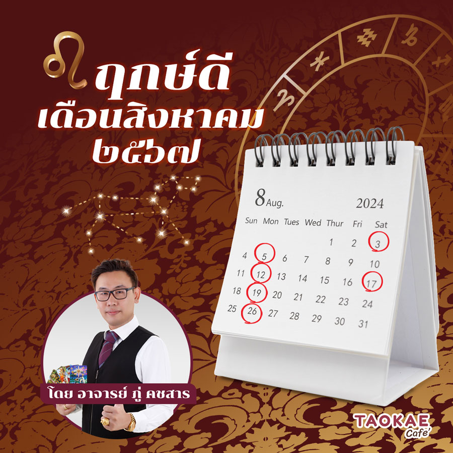 ฤกษ์ดี สิงหาคม ๒๕๖๗
