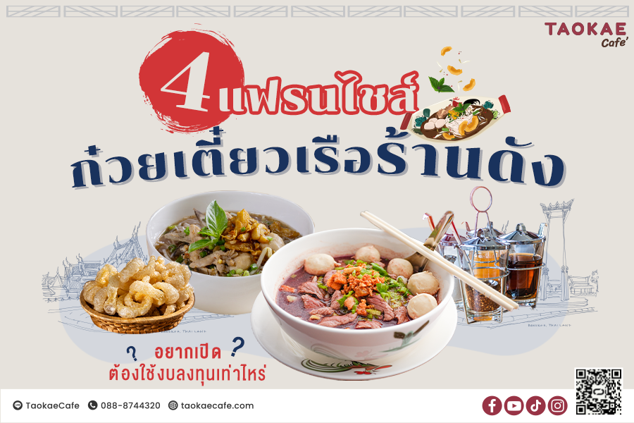 4 แฟรนไชส์ก๋วยเตี๋ยวเรือร้านดัง อยากเปิดต้องใช้งบลงทุนเท่าไหร่