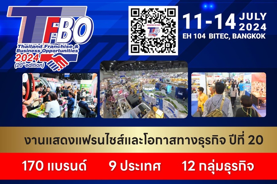 เริ่มแล้ว TFBO 2024 งานใหญ่ดันธุรกิจแฟรนไชส์ไทยเติบโต ถึง 14 ก.ค.นี้ ที่ไบเทค