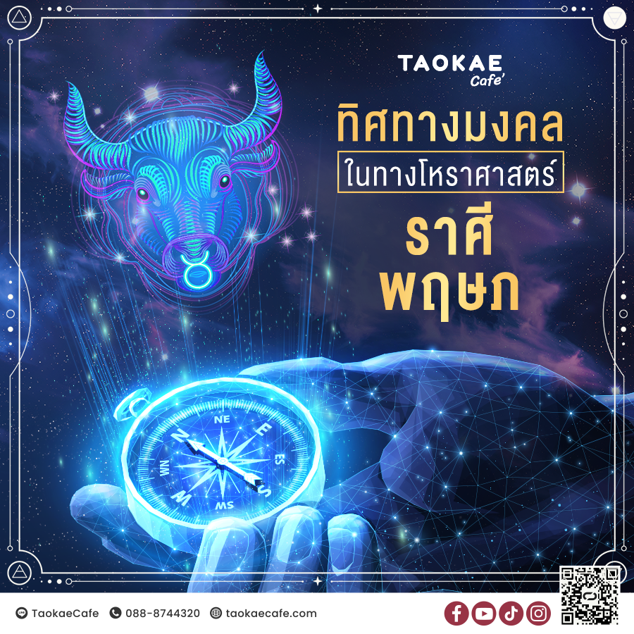ทิศทางมงคลในทางโหราศาสตร์ ราศีพฤษภ