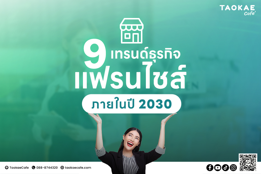 9 เทรนด์ธุรกิจแฟรนไชส์ ภายในปี 2030