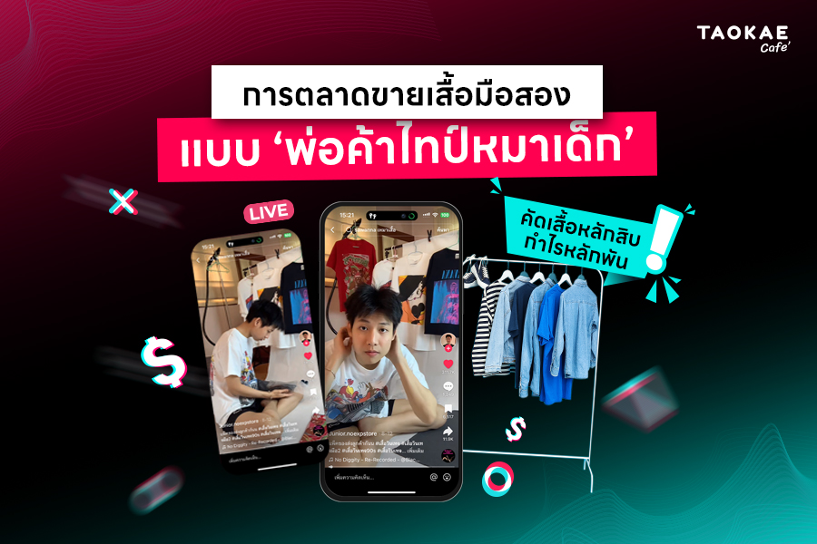 การตลาดขายเสื้อมือสอง แบบ ‘พ่อค้าไทป์หมาเด็ก’ คัดเสื้อหลักสิบกำไรหลักพัน