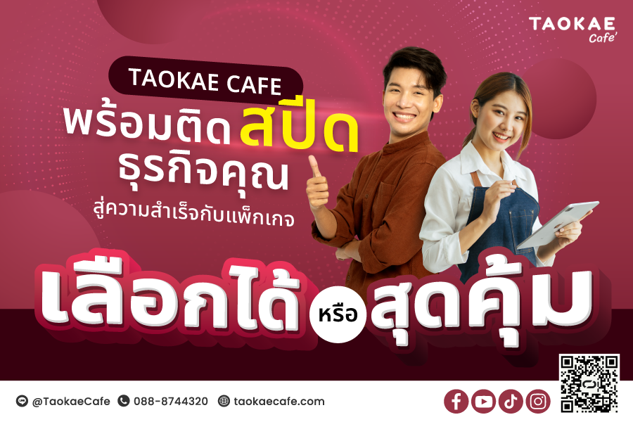 TAOKAE CAFÉ มอบ 2 แพ็กเกจ เร่งเครื่องธุรกิจ สู่ความสำเร็จ เลือกแพ็กไหนก็คุ้มค่า