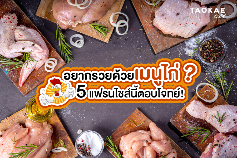 อยากรวยด้วยเมนูไก่? 5 แฟรนไชส์นี้ตอบโจทย์!