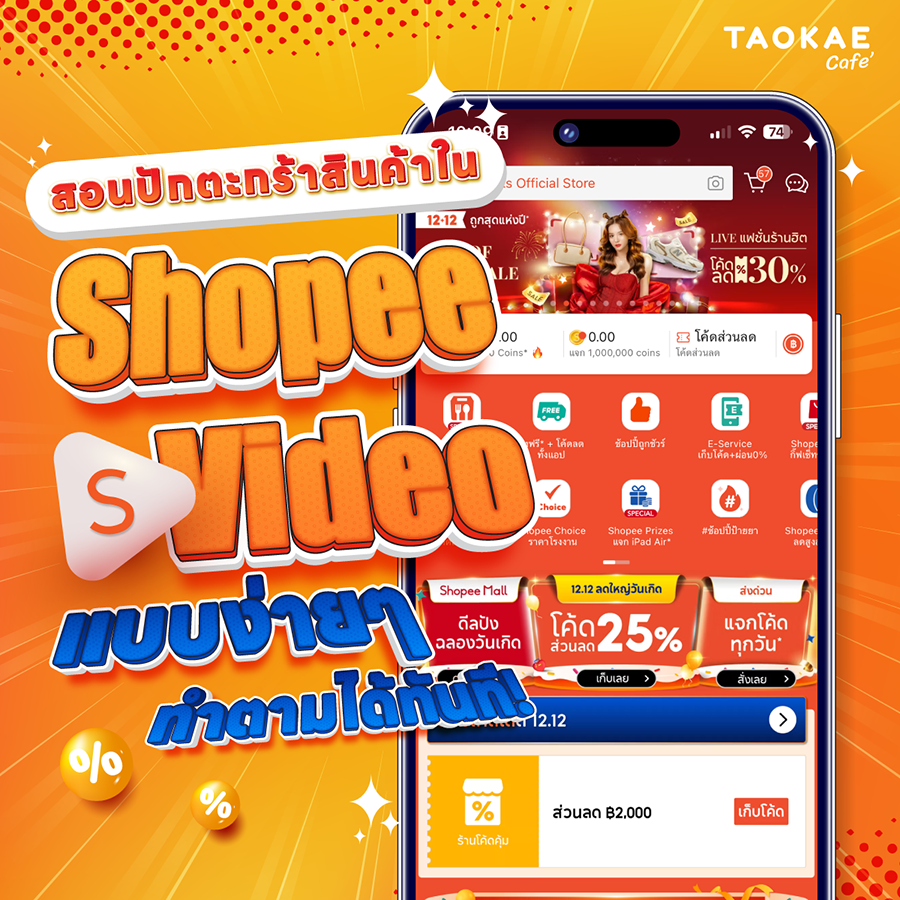 สอนปักตะกร้าสินค้าใน Shopee Video แบบง่ายๆ ทำตามได้ทันที