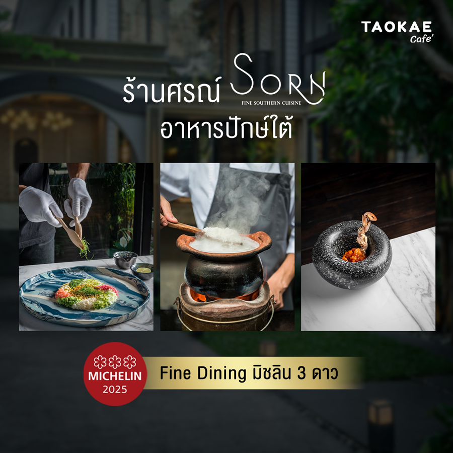 ร้านศรณ์ (Sorn) อาหารปักษ์ใต้ Fine Dining มิชลิน 3 ดาว