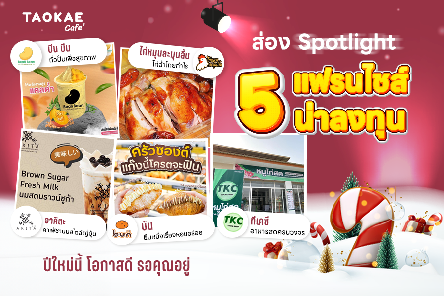 ส่อง SPOTLIGHT 5 แฟรนไชส์น่าลงทุน