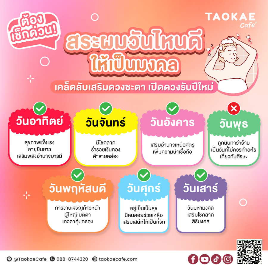 สระผมวันไหนดี ให้เป็นมงคล เคล็ดลับเสริมดวงชะตา เปิดดวงรับปีใหม่