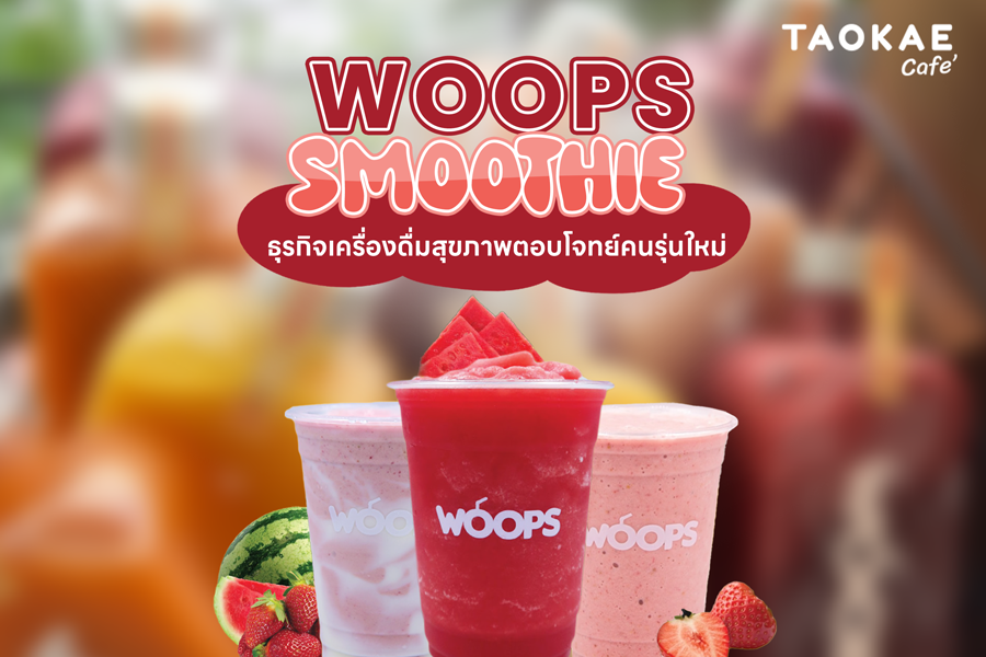 WOOPS SMOOTHIE ธุรกิจเครื่องดื่มสุขภาพกับแนวคิด Everyday Smoothie