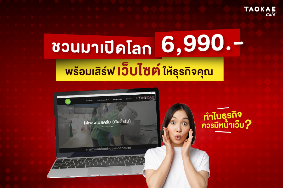 โปรเถ้าแก่เลือกได้ 6,990.- พร้อมเสิร์ฟ “เว็บไซต์” ให้ธุรกิจคุณ