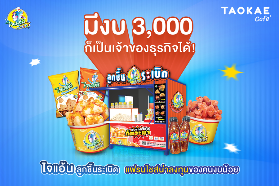 มีงบ 3,000 ก็เป็นเจ้าของธุรกิจได้!  “ไจแอ้น ลูกชิ้นระเบิด” แฟรนไชส์น่าลงทุน ของคนงบน้อย