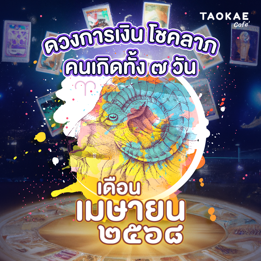 ดวงการเงิน โชคลาภ คนเกิดทั้ง 7 วัน เดือนเมษายน 2568