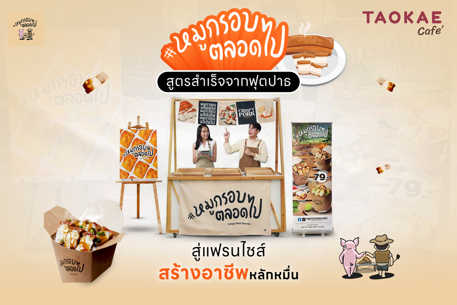 “หมูกรอบตลอดไป” สูตรสำเร็จจากฟุตปาธ สู่แฟรนไชส์สร้างอาชีพหลักหมื่น