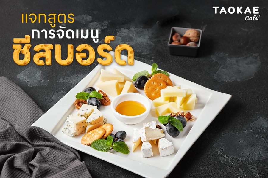 จัดชีสบอร์ดยังไงให้ดูหรู แต่ทำง่ายได้เองที่บ้าน