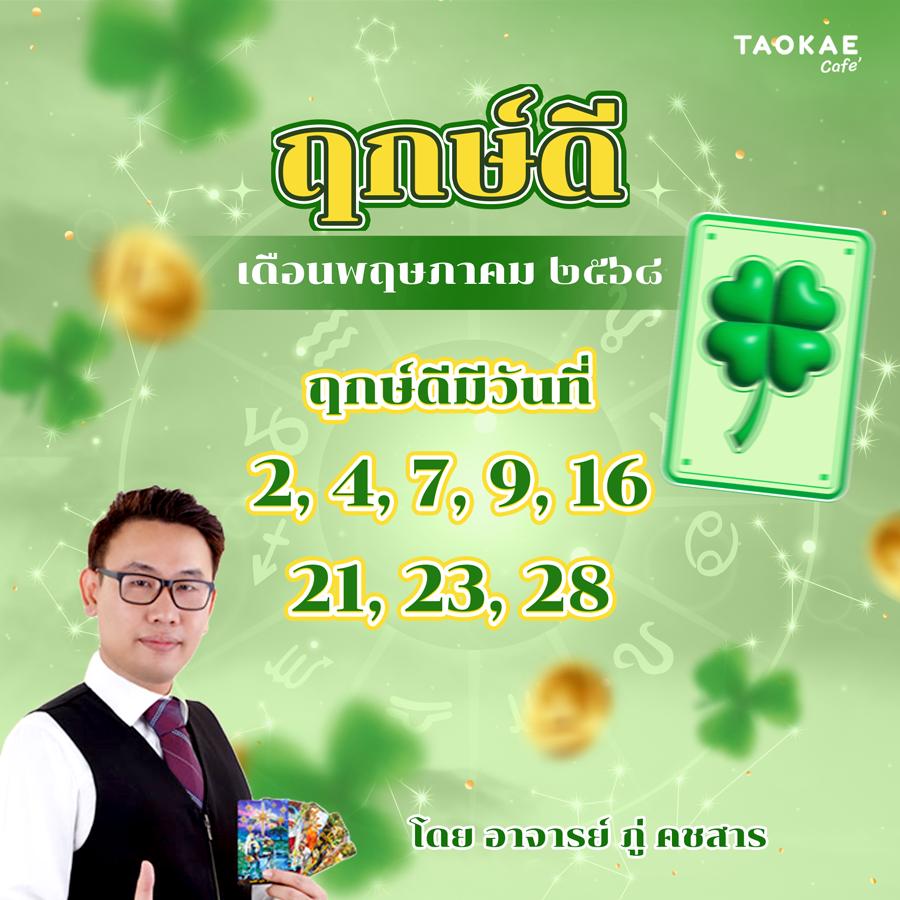 ฤกษ์ดี พฤษภาคม ๒๕๖๘