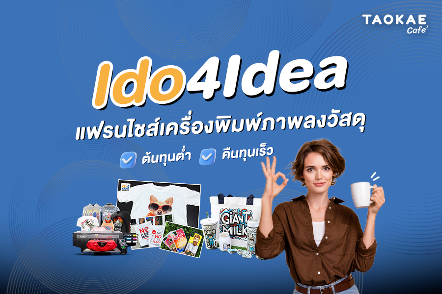 Ido4Idea แฟรนไชส์เครื่องพิมพ์ภาพลงวัสดุ ต้นทุนต่ำ คืนทุนเร็ว